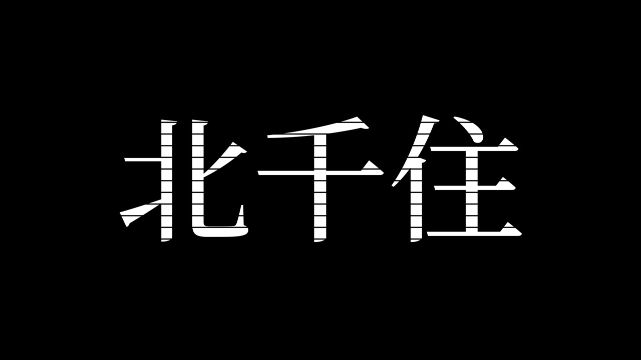 คิตะเซ็นจู ญี่ปุ่น คันจิ ข้อความภาษาญี่ปุ่น แอนิเมชันโมชันกราฟิกส์