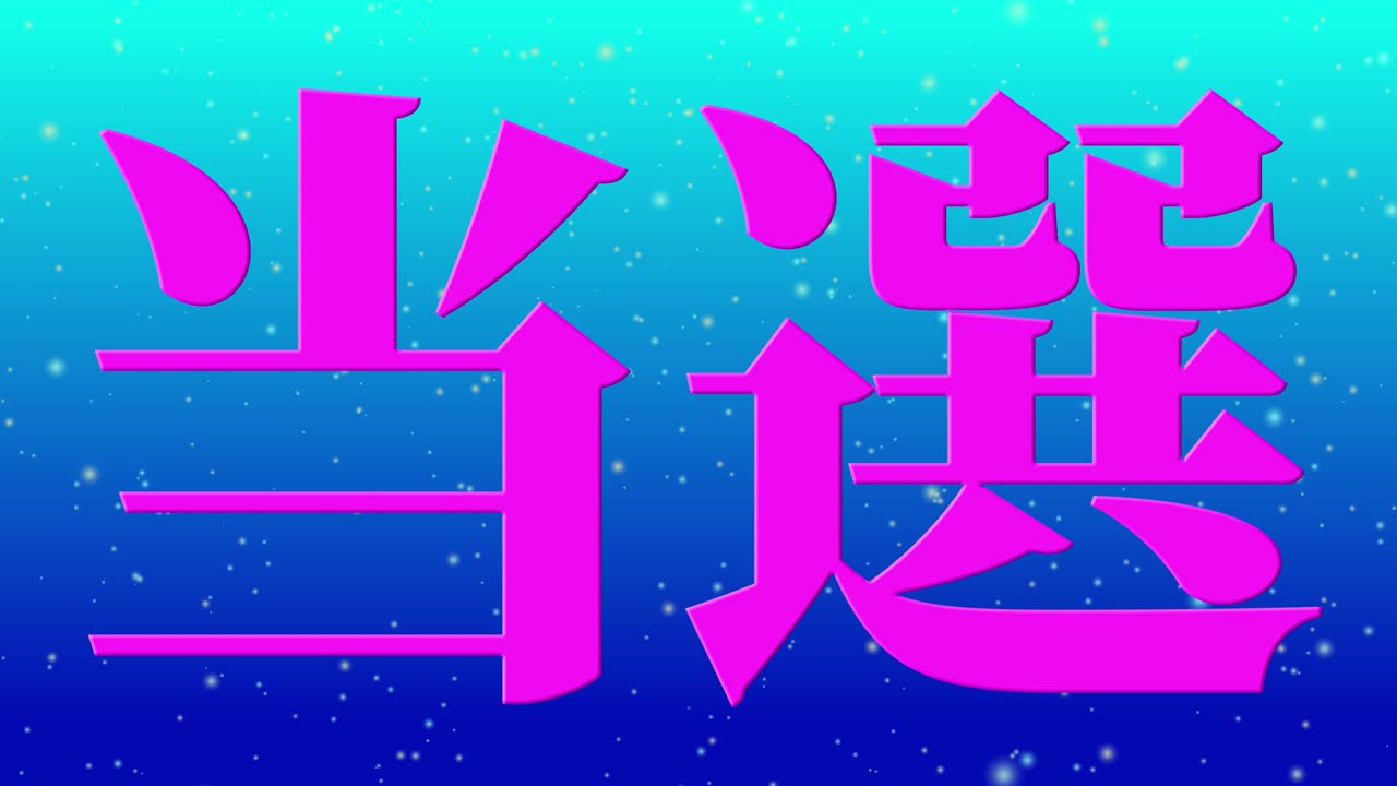 우승 축제 일본어 칸지 문자 메시지 모션 그래픽