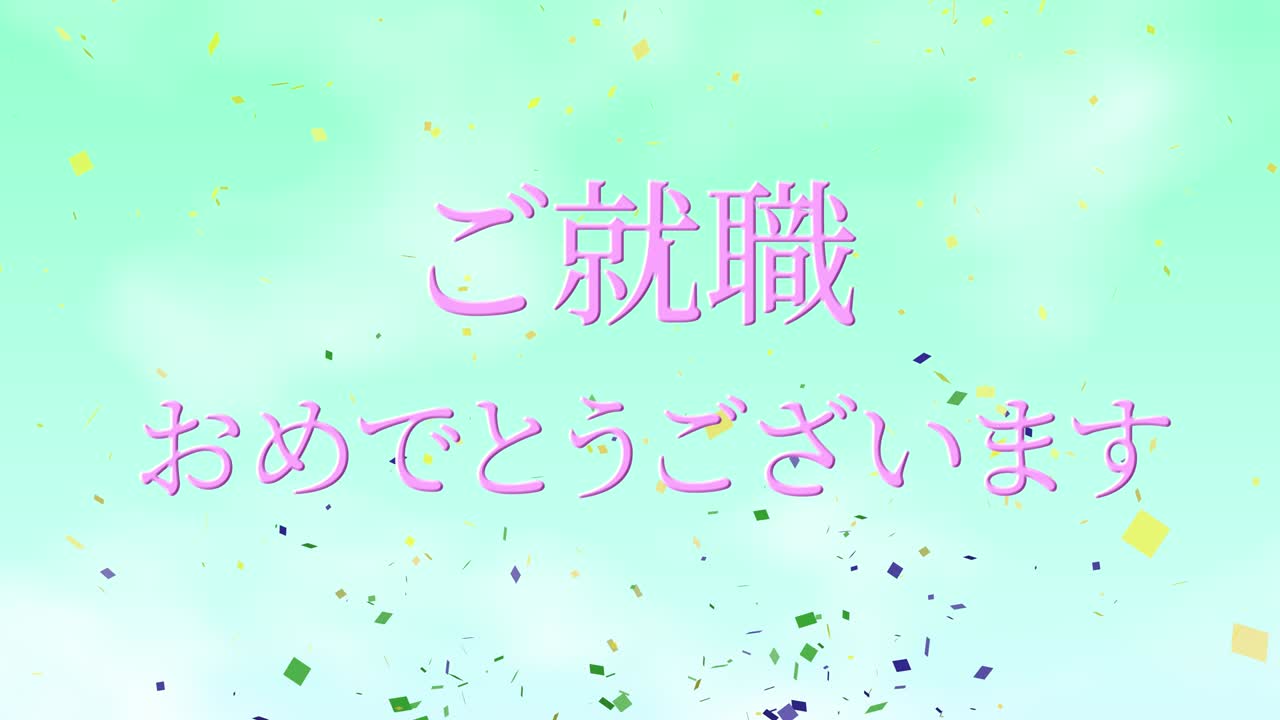 회사에 합류한 것을 축하합니다 일본어 칸지 메시지 모션 그래픽