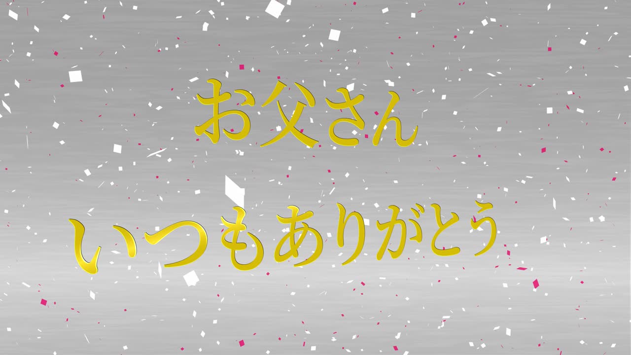 아버지의 날 일본어 칸지 메시지 선물 선물 애니메이션 모션 그래픽