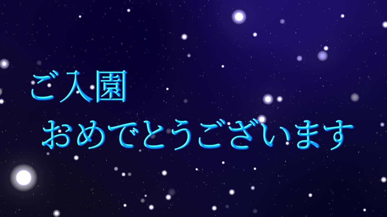 입학 축제 일본어 칸지 메시지 애니메이션 모션 그래픽