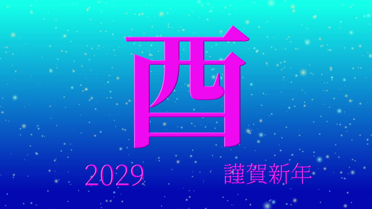 2029년 일본 신년 축하 단어, 칸지, 조디악 기호, 모션 그래픽