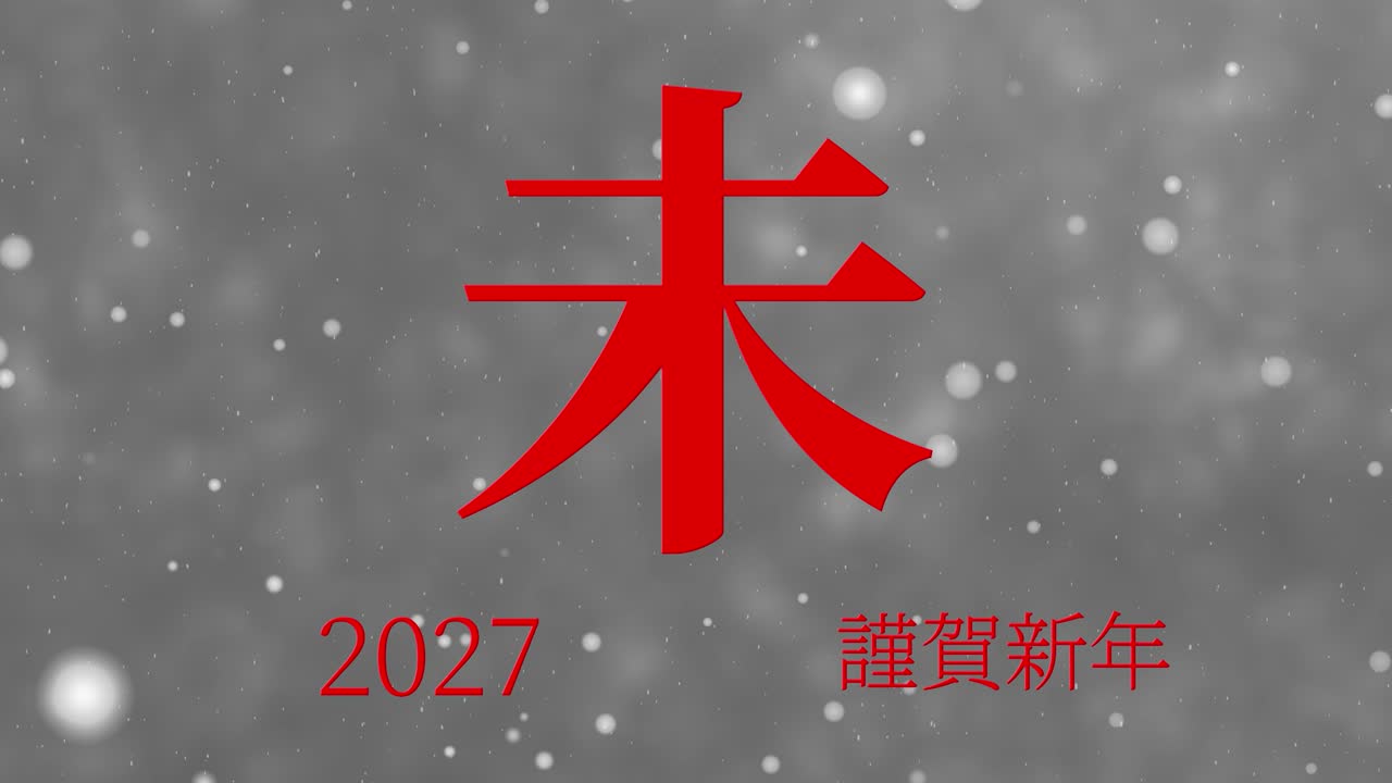 2027 celebración del año nuevo japonés palabras kanji signos del zodiaco gráficos en movimiento