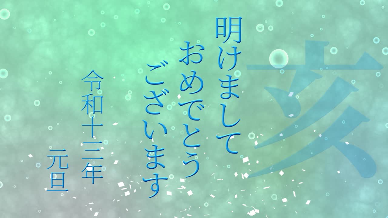 2031년 일본 신년 축하 단어, 칸지, 조디악 기호, 모션 그래픽