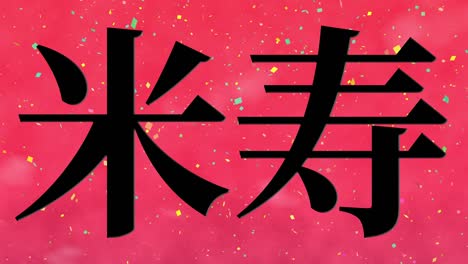 celebración del 88 cumpleaños japonesa mensaje de texto en kanji gráficos en movimiento