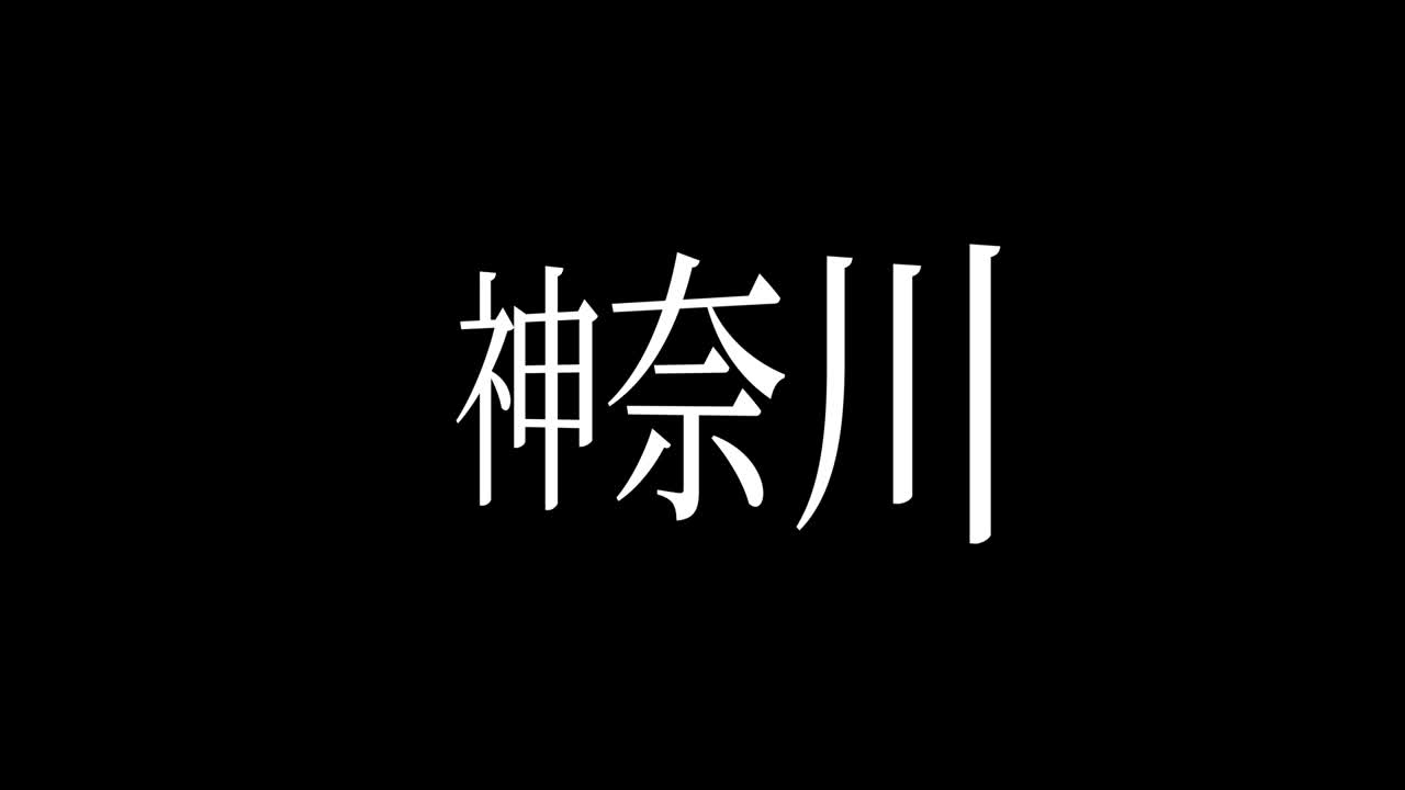 japón kanagawa kanji texto japonés animación gráficos en movimiento