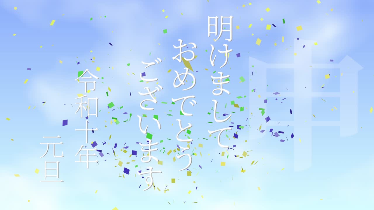 2028년 일본 신년 축하 단어, 칸지, 조디악 기호, 모션 그래픽