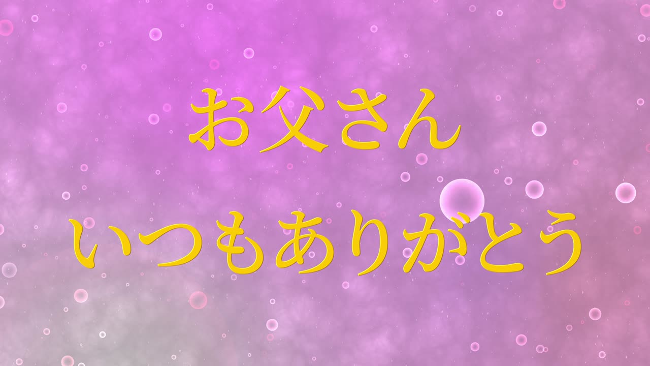 아버지의 날 일본어 칸지 메시지 선물 선물 애니메이션 모션 그래픽
