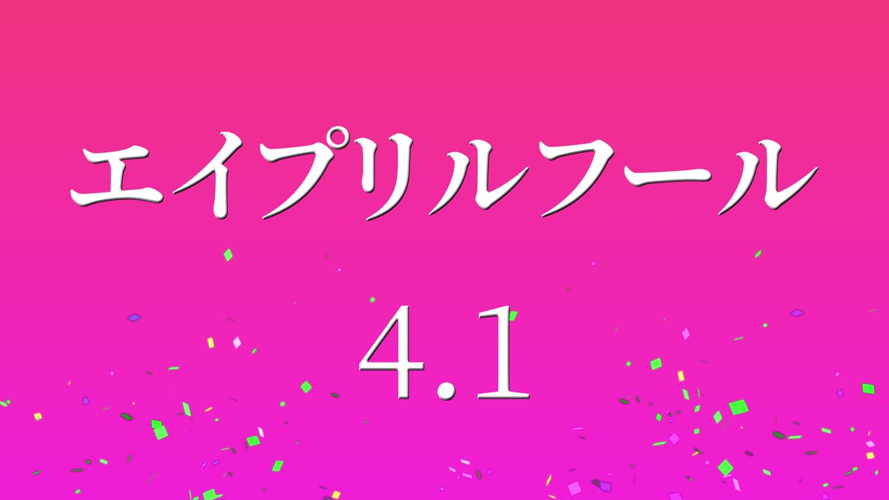 4월의 어리석음 일본어 카나 문자 메시지 모션 그래픽