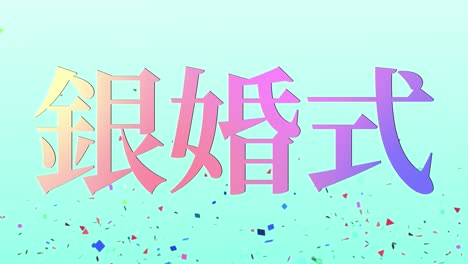 japanese 25th anniversary of marriage kanji text message motion graphics