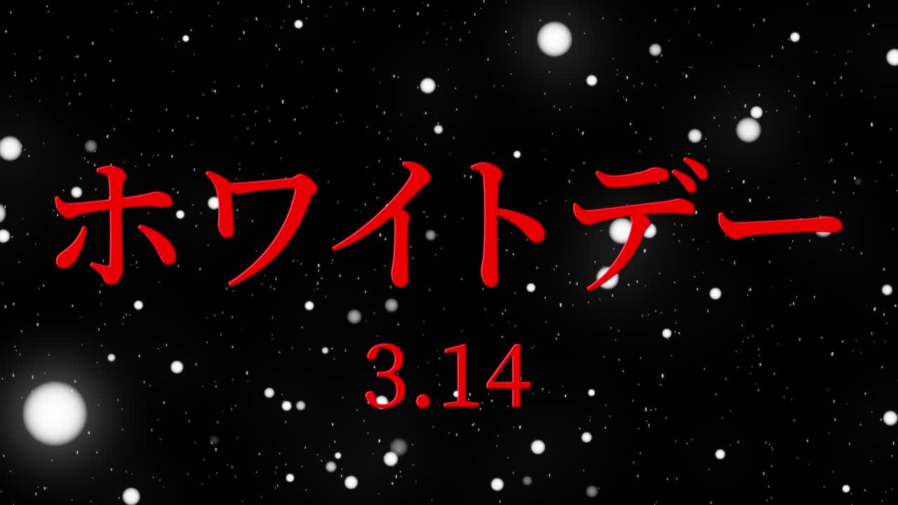 화이트 데이 일본 문자 메시지 애니메이션 모션 그래픽