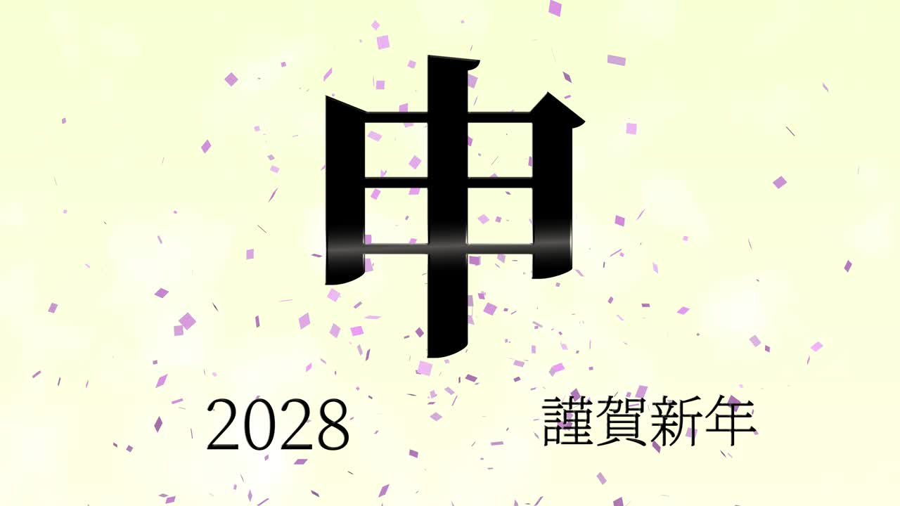 2028년 일본 신년 축하 단어, 칸지, 조디악 기호, 모션 그래픽