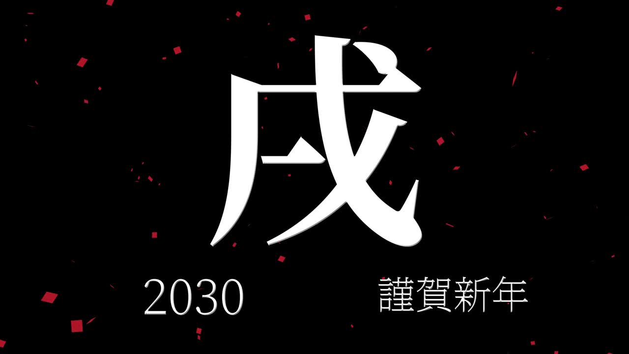 2030 celebración del año nuevo japonés palabras kanji signos del zodiaco gráficos en movimiento