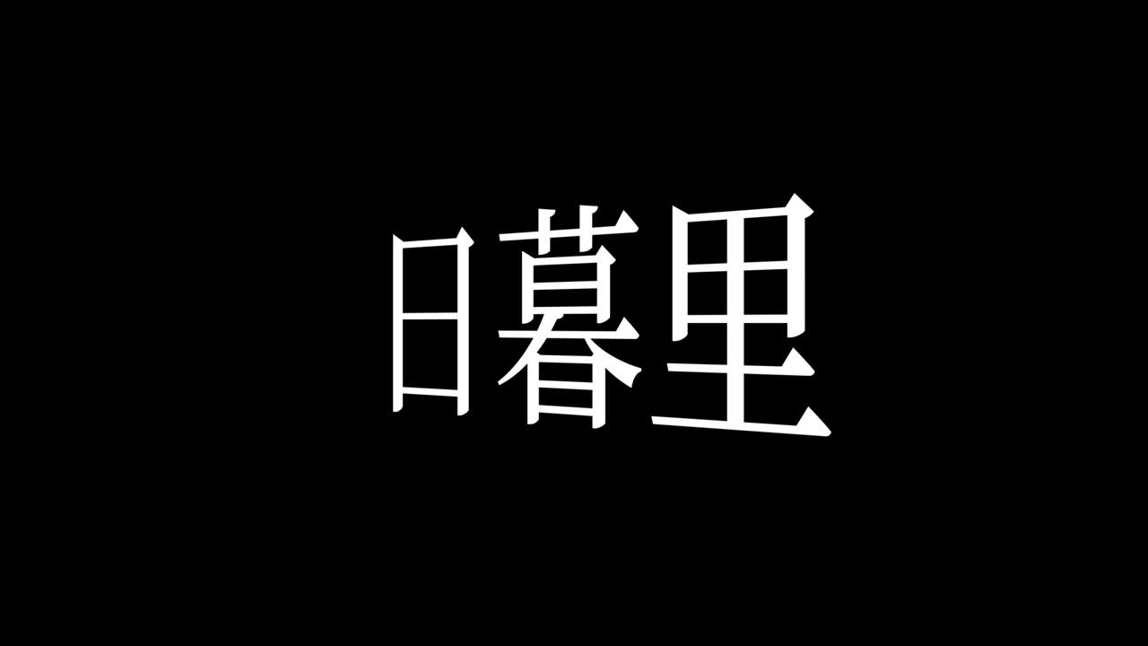 포리 일본 칸지 일본어 텍스트 애니메이션 모션 그래픽