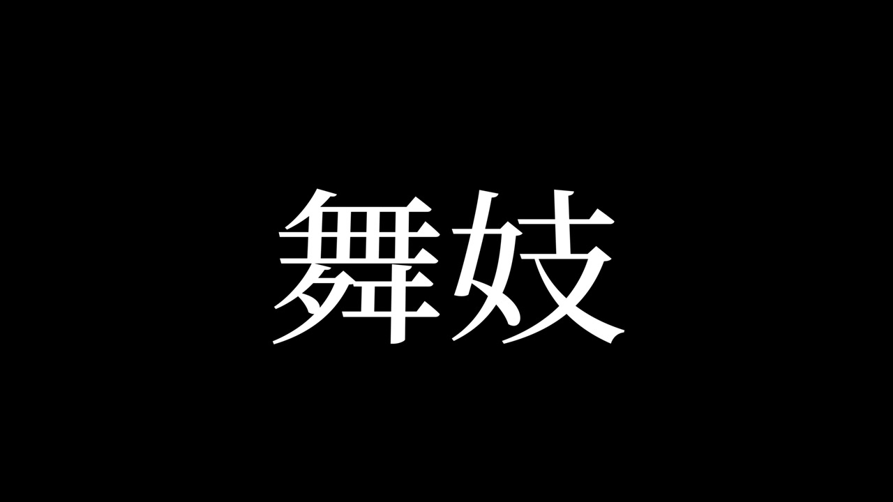 Maiko Testo Kanji Giapponese Grafica in Movimento