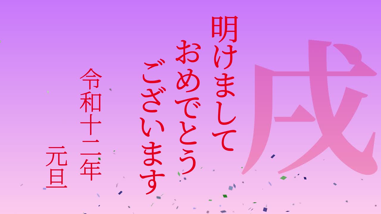 2030년 일본 신년 축하 단어, 칸지, 조디악 기호, 모션 그래픽