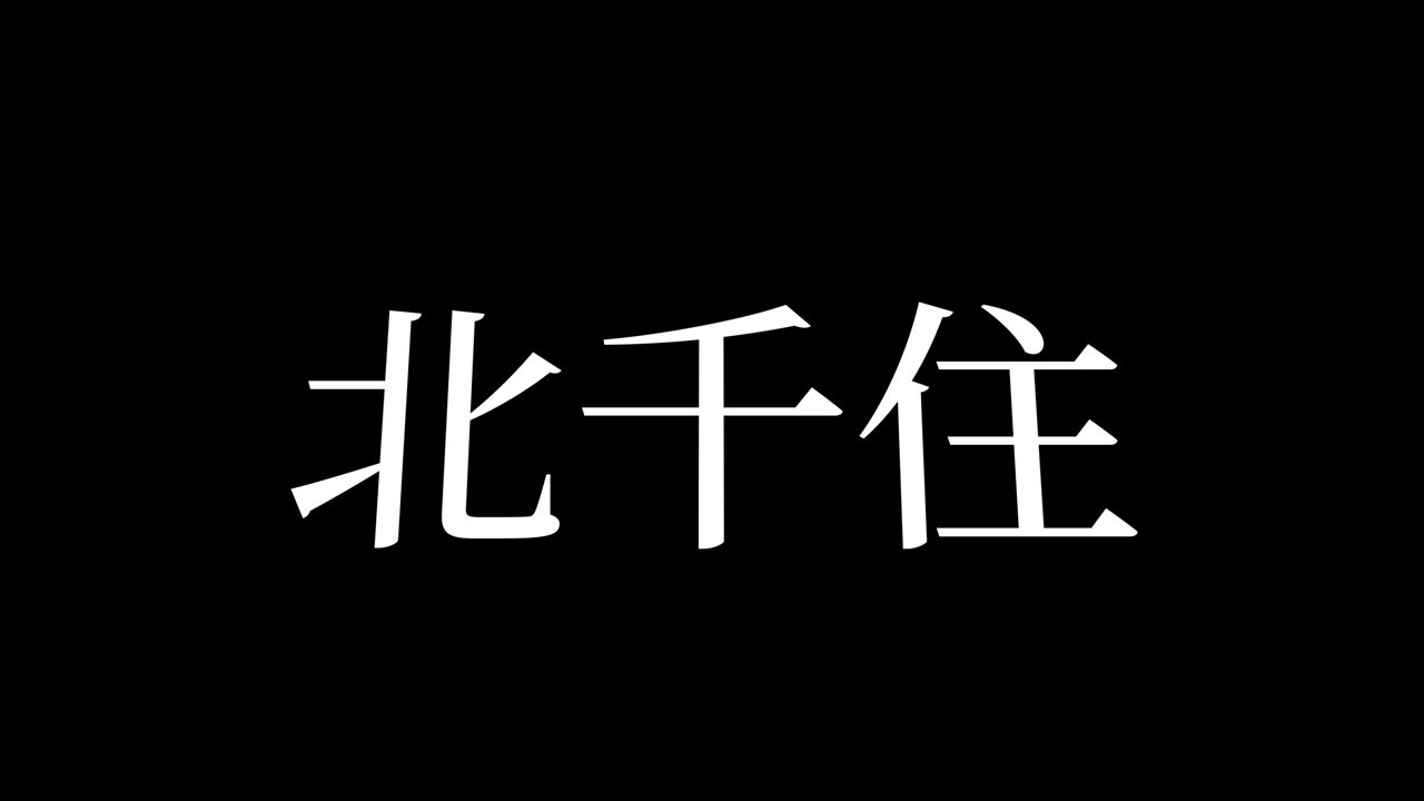 Kita-senju Japan Kanji japansk tekst animationsgrafik