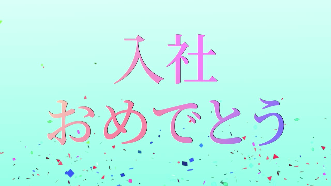 회사에 합류한 것을 축하합니다. - 일본어 칸지 메시지 모션 그래픽