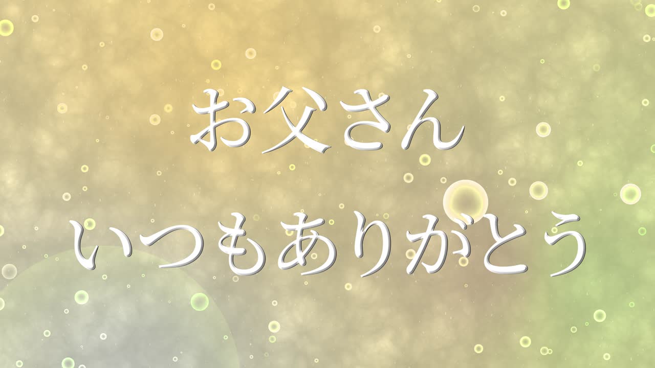 아버지의 날 일본어 칸지 메시지 선물 선물 애니메이션 모션 그래픽