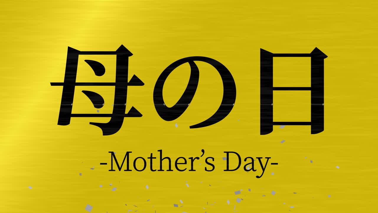 어머니의 날 일본어 칸지 메시지 선물 선물 애니메이션 모션 그래픽