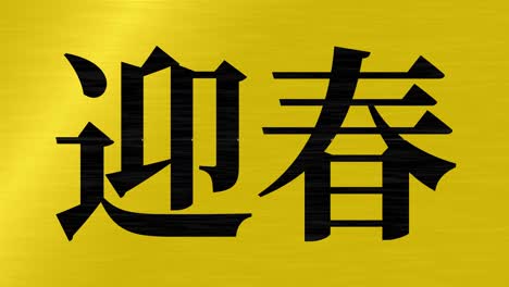 japanese celebration word kanji fortunate text motion graphics