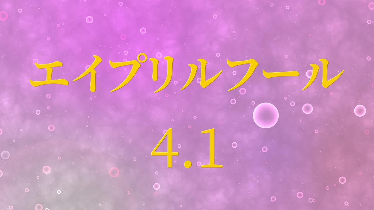 4월의 어리석음 일본어 카나 문자 메시지 모션 그래픽
