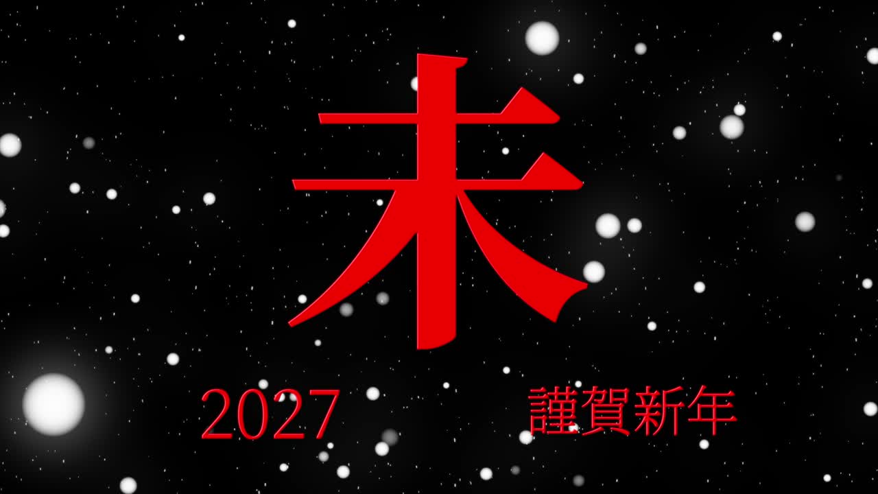 2027 celebración del año nuevo japonés palabras kanji signos del zodiaco gráficos en movimiento