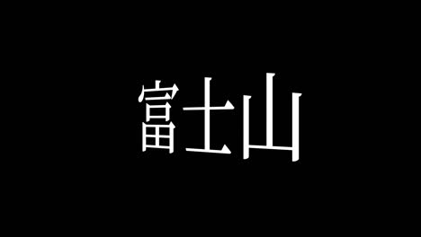 fuji mountain japan kanji japanese text animation motion graphics