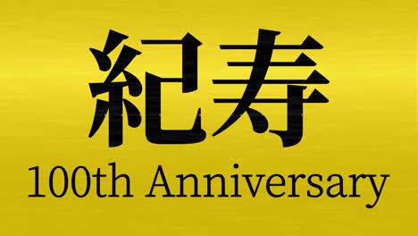 celebración del centésimo cumpleaños japonés mensaje de texto kanji gráficos en movimiento