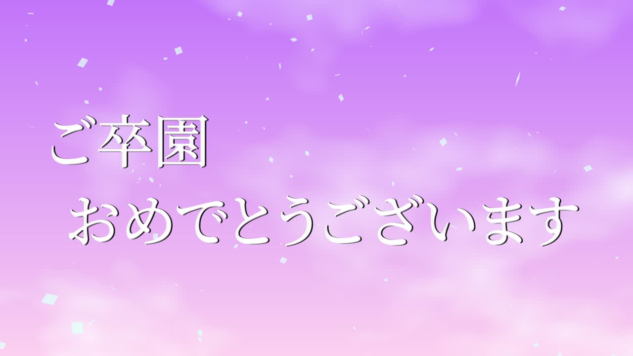 졸업식 축제 일본어 칸지 메시지 애니메이션 모션 그래픽