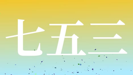 일본 전통 어린이 축제 칸지 문자 메시지 모션 그래픽