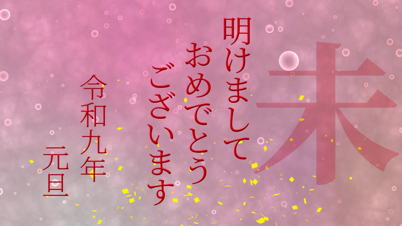 2027년 일본 신년 축하 단어, 칸지, 조디악 기호, 모션 그래픽