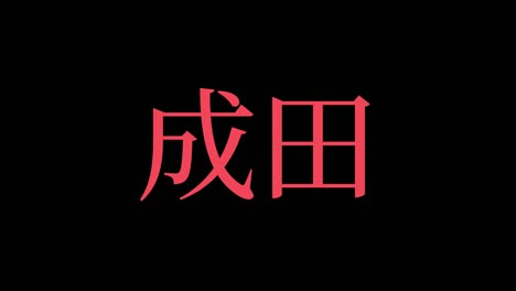 narita japan kanji japanese text animation motion graphics