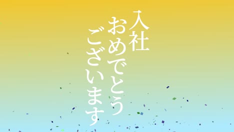회사에 합류한 것을 축하합니다. - 일본어 칸지 메시지 모션 그래픽