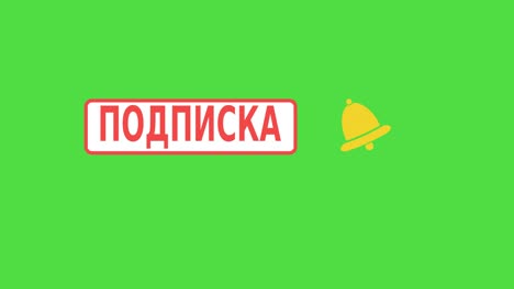 suscripción y una campana con un like en ruso.