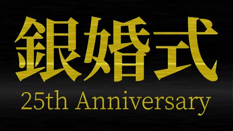 japanese 25th anniversary of marriage kanji text message motion graphics