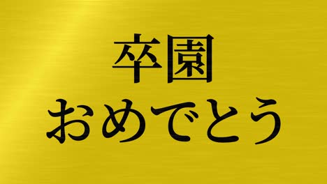 graduation celebration japanese kanji message animation motion graphics