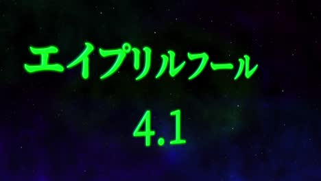 el tonto de abril en japonés kana mensaje de texto gráficos en movimiento