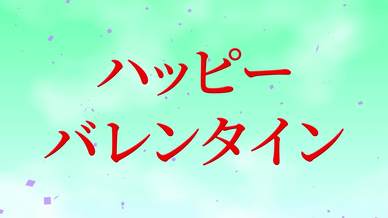 발렌타인 일본 문자 메시지 애니메이션 모션 그래픽
