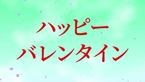 mensaje de texto japonés de valentín animación gráficos en movimiento
