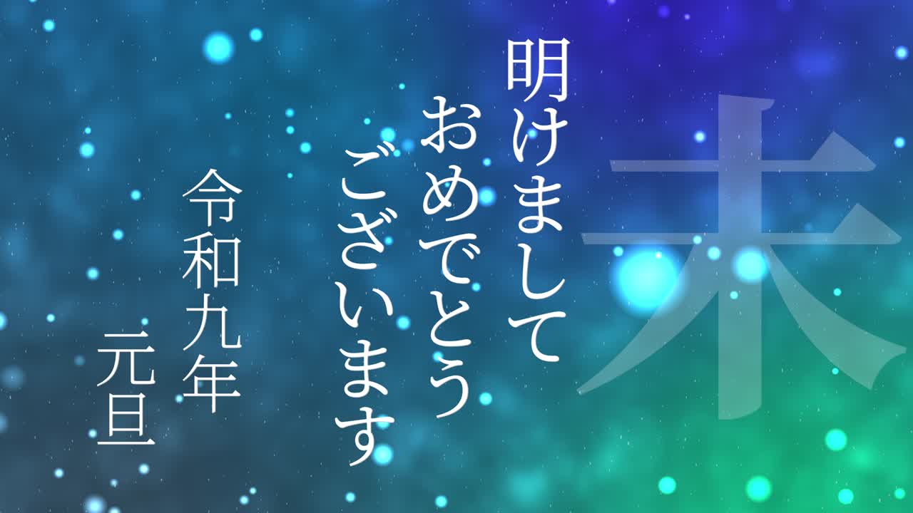 2027년 일본 신년 축하 단어, 칸지, 조디악 기호, 모션 그래픽