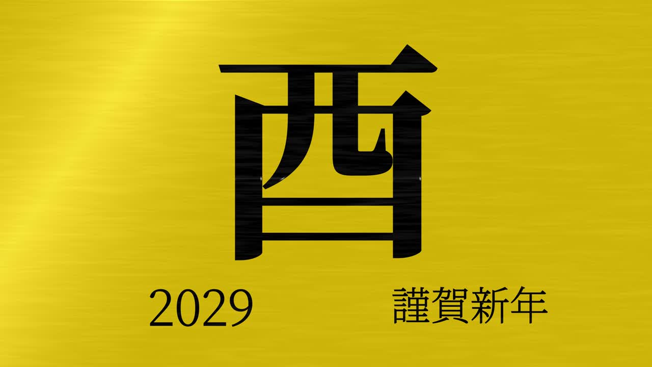 2029 Japanese New Year celebration words Kanji Zodiac Signs motion graphics