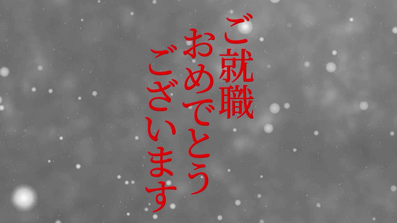 회사에 합류한 것을 축하합니다 일본어 칸지 메시지 모션 그래픽