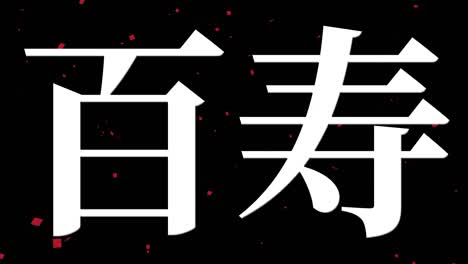 japanese 100th birthday celebration kanji text message motion graphics