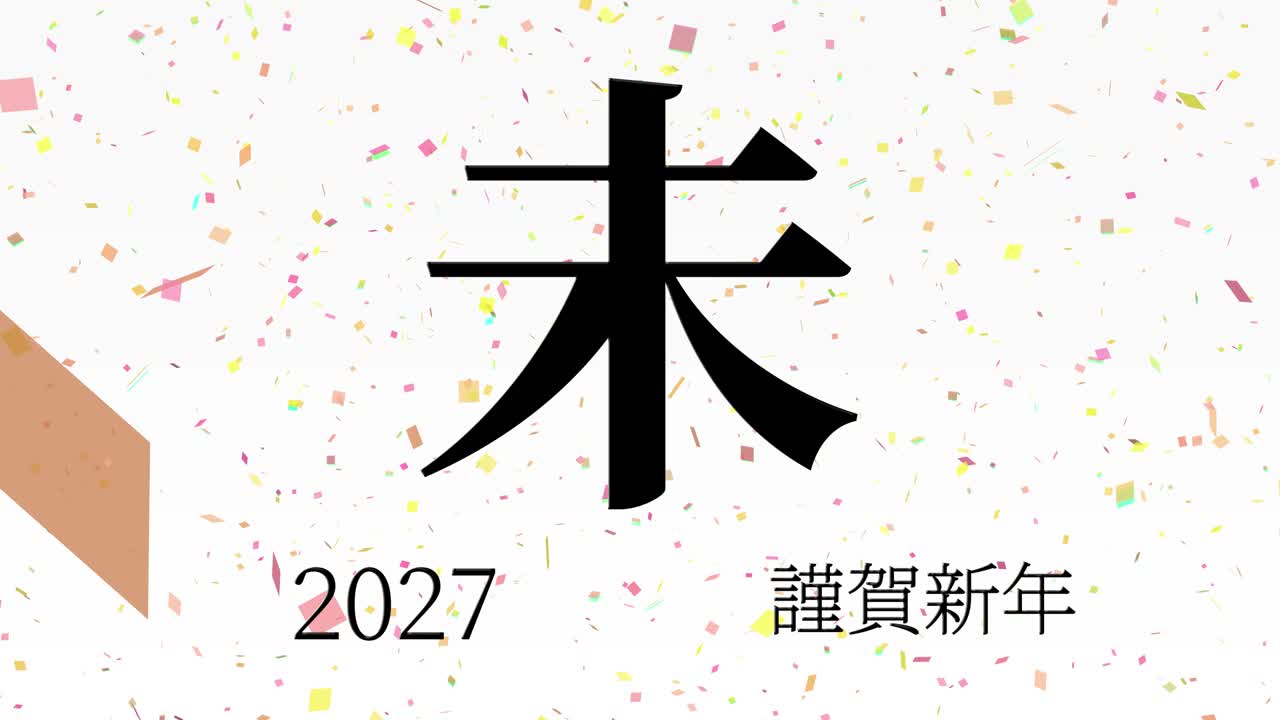 2027년 일본 신년 축하 단어, 칸지, 조디악 기호, 모션 그래픽