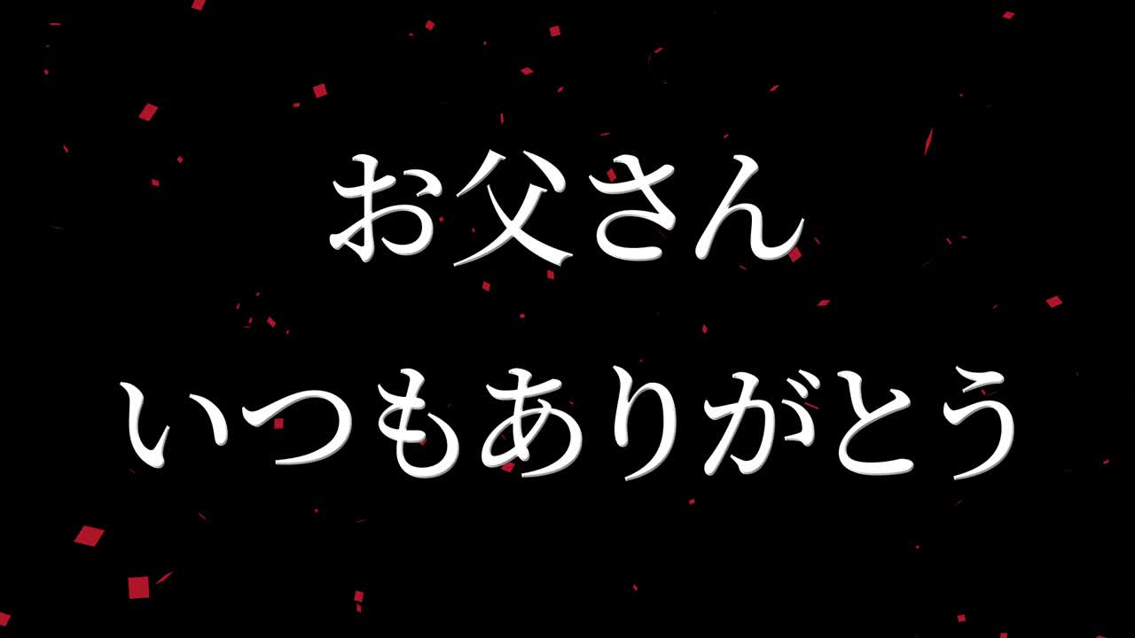 아버지의 날 일본어 칸지 메시지 선물 선물 애니메이션 모션 그래픽