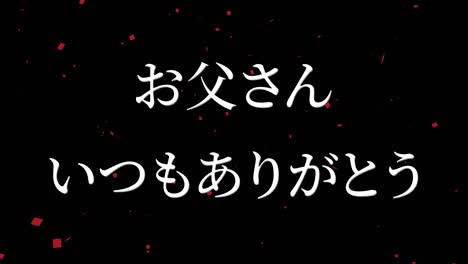 día del padre mensaje de kanji japonés regalo presente animación gráficos en movimiento