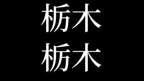 tochigi japón kanji texto japonés animación gráficos en movimiento