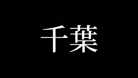 chiba japan kanji japanese text animation motion graphics