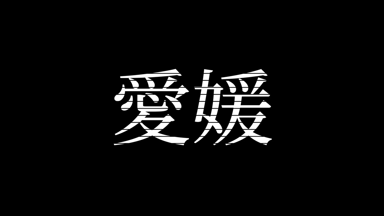 Ehime Giappone Kanji Animazione di testo giapponese Grafica in movimento